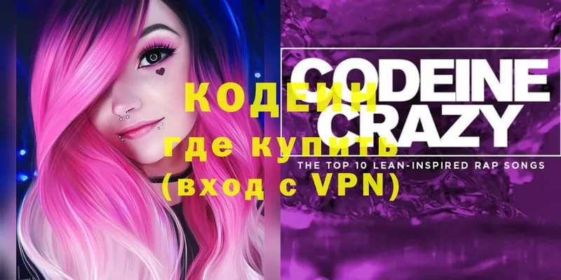 где можно купить   Волжск  Codein напиток Lean (лин) 